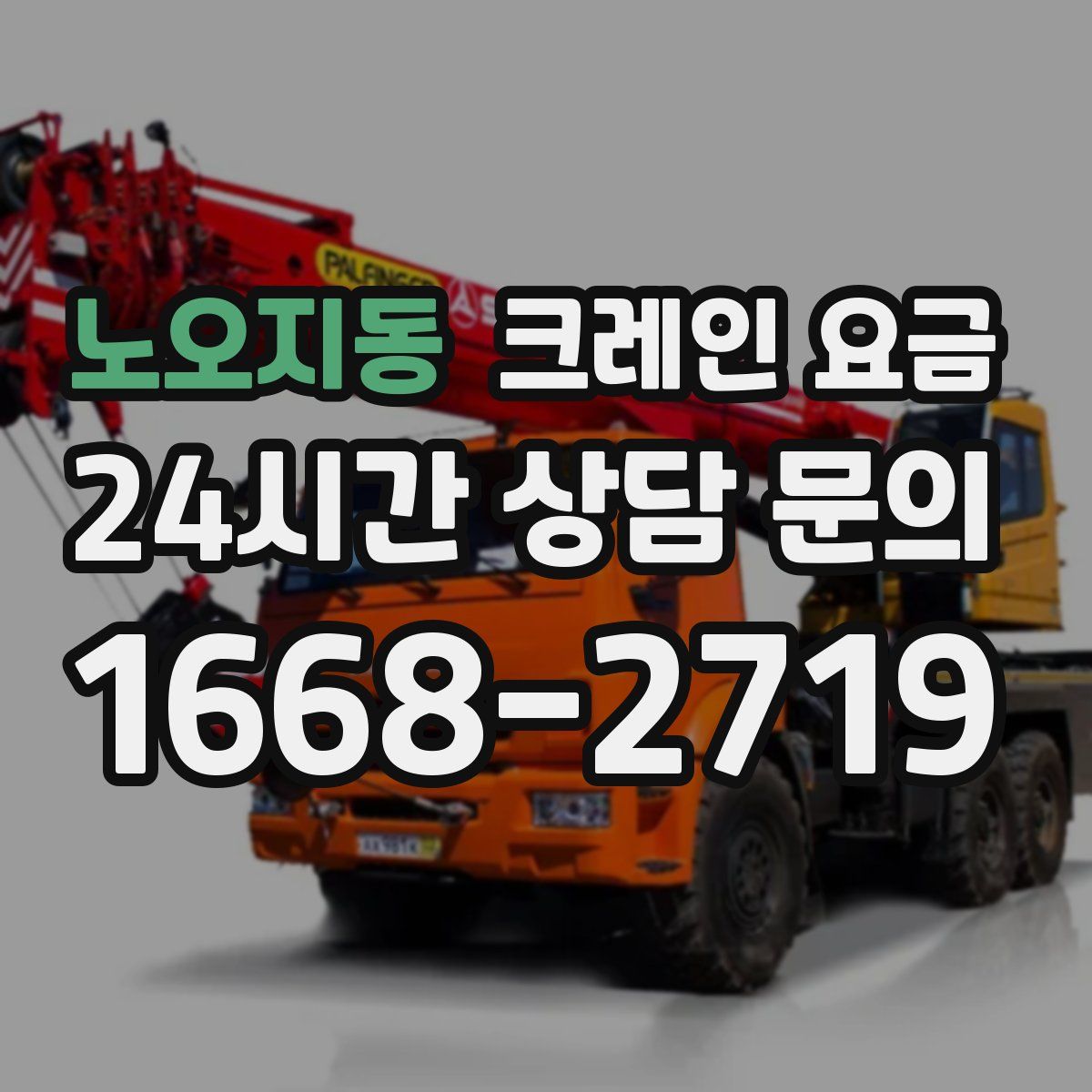 노오지동 크레인 요금