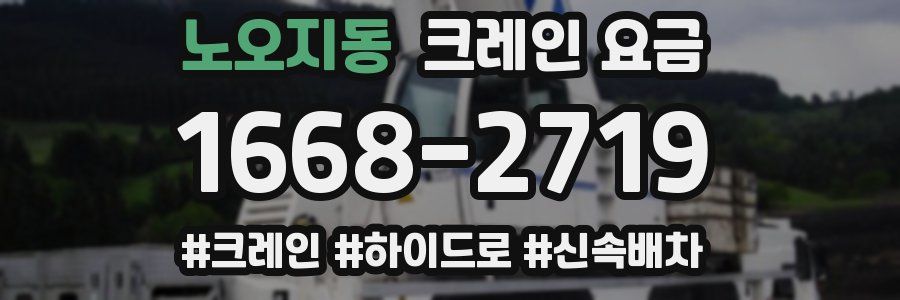 노오지동 크레인 요금