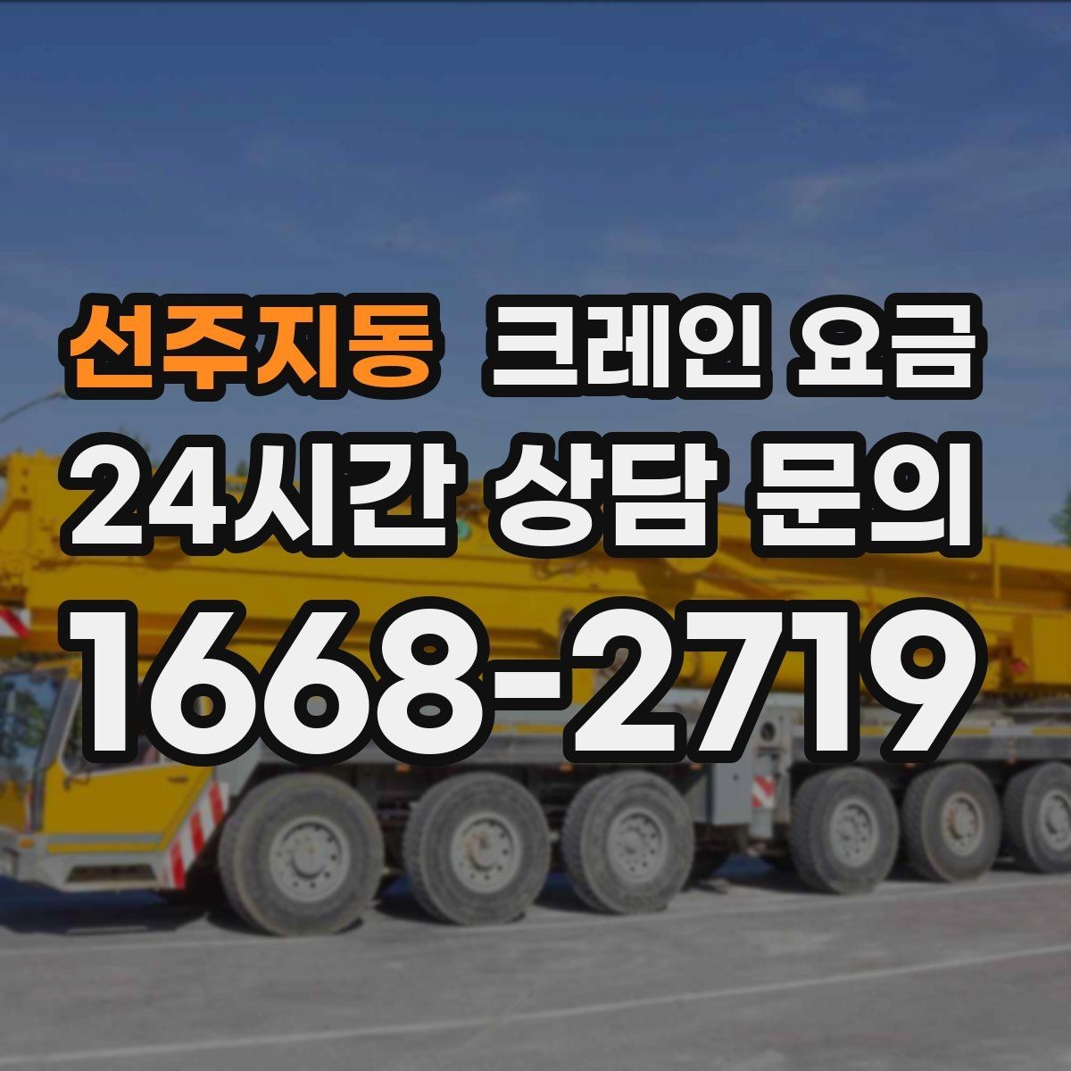 선주지동 크레인 요금 안내받기 전 체크할 내용