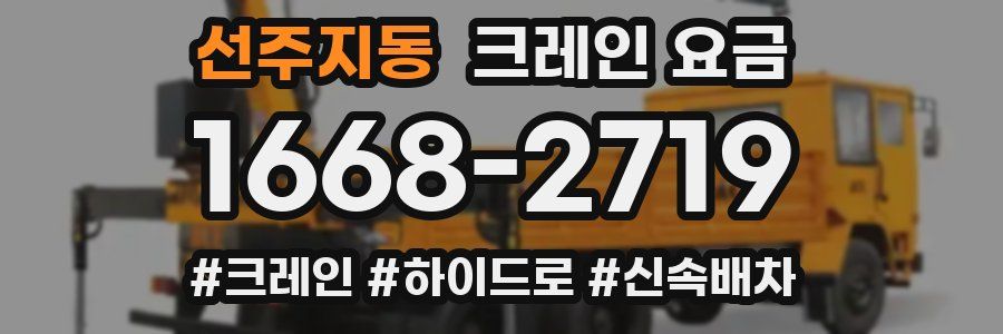 선주지동 크레인 요금