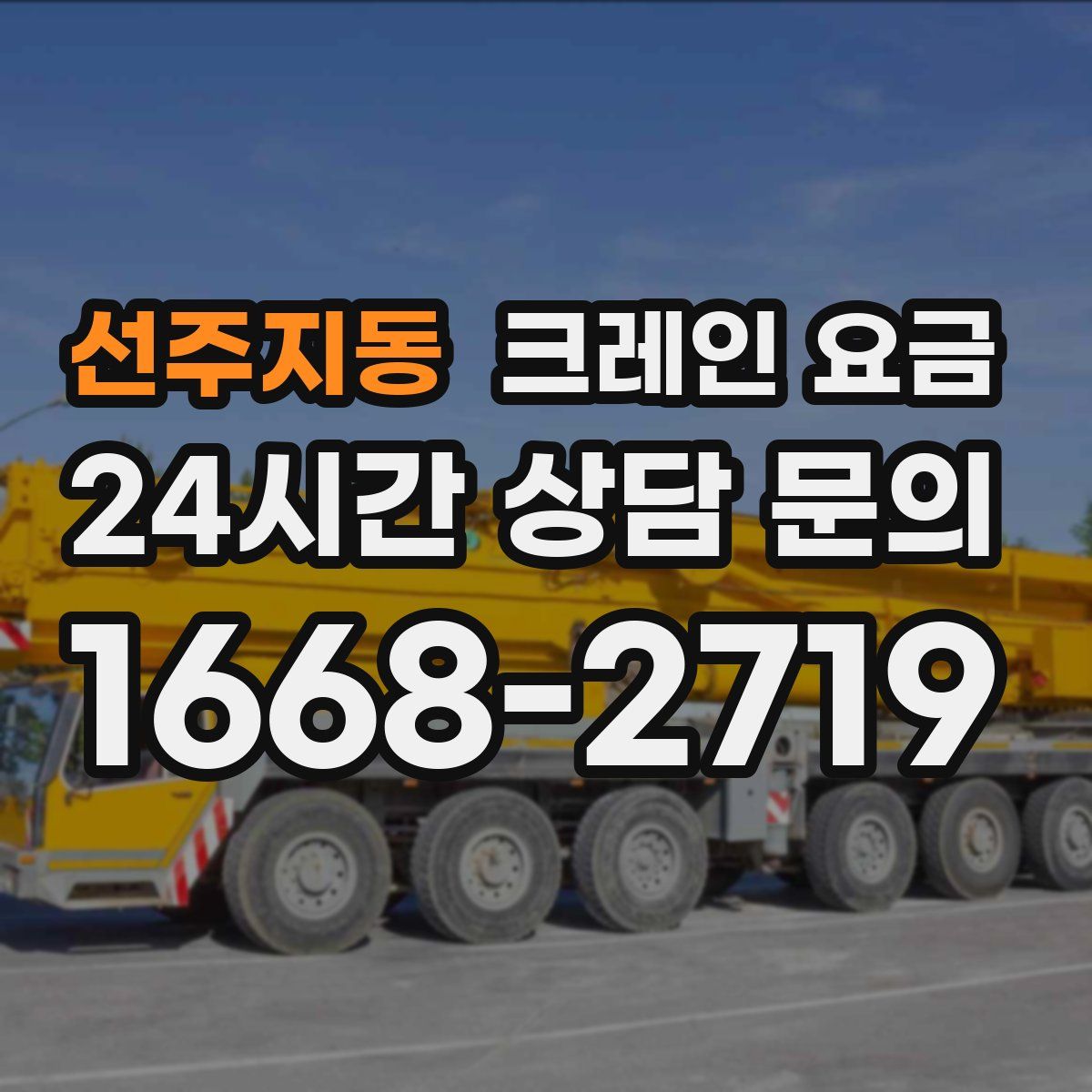 선주지동 크레인 요금