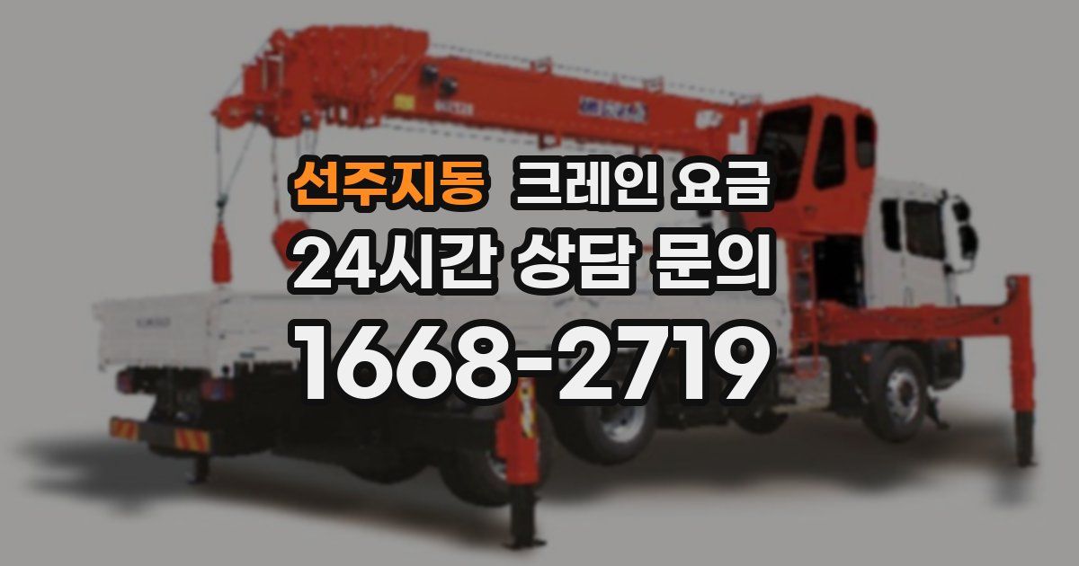 선주지동 크레인 요금