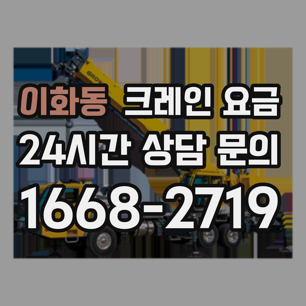 이화동 크레인 요금