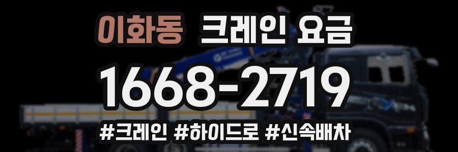 이화동 크레인 요금