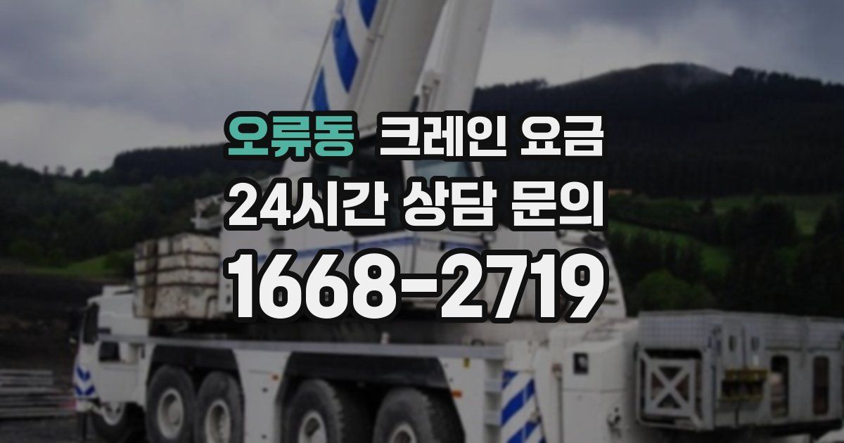 오류동 크레인 요금