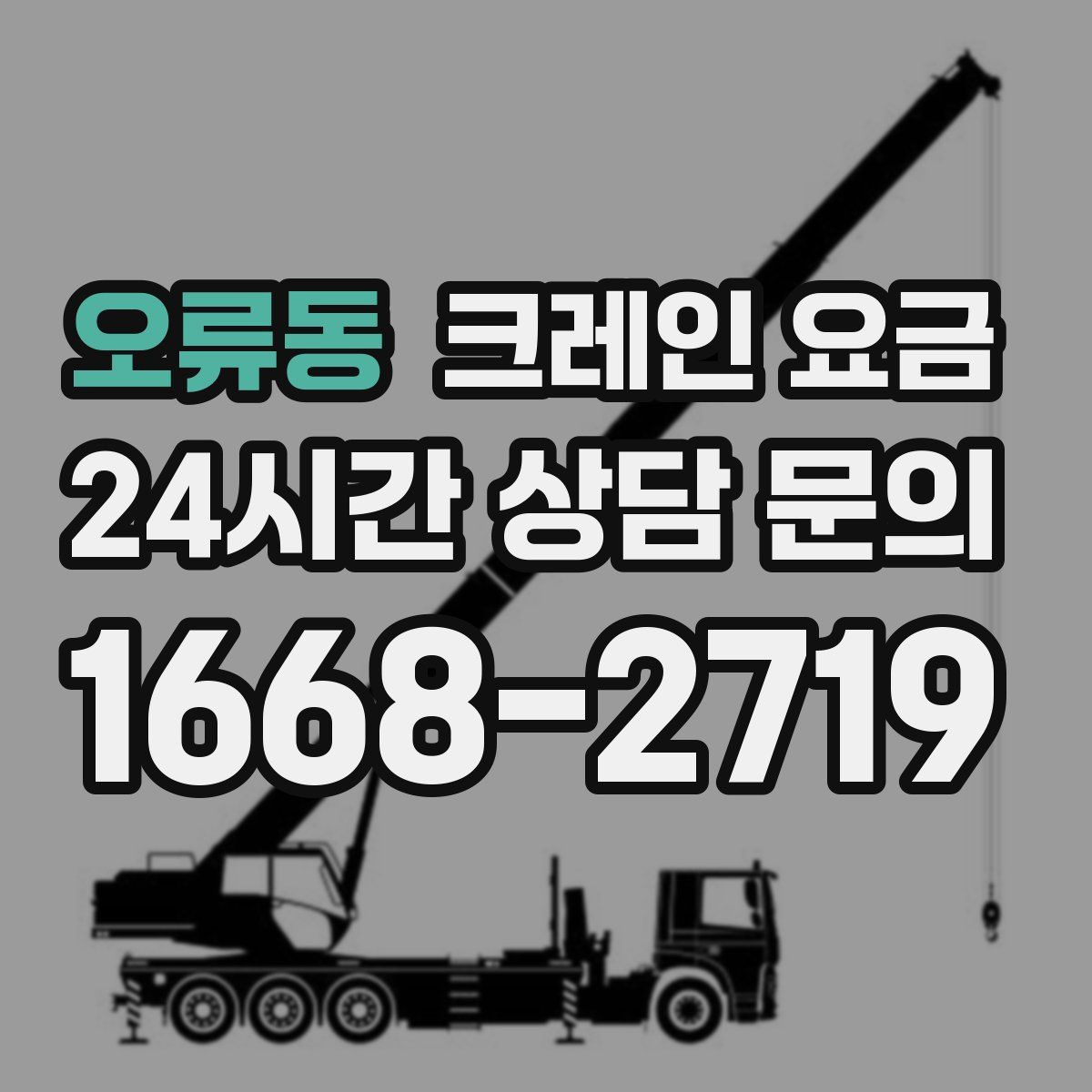 오류동 크레인 요금