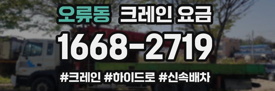 오류동 크레인 요금