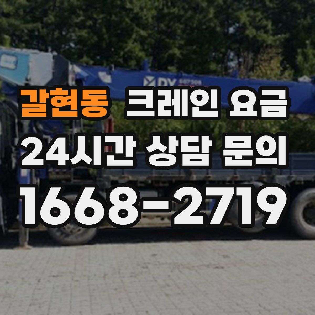 갈현동 크레인 요금