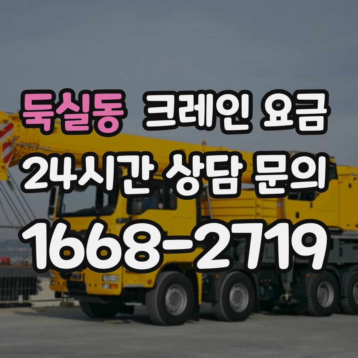 둑실동 크레인 요금