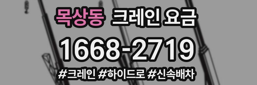 목상동 크레인 요금