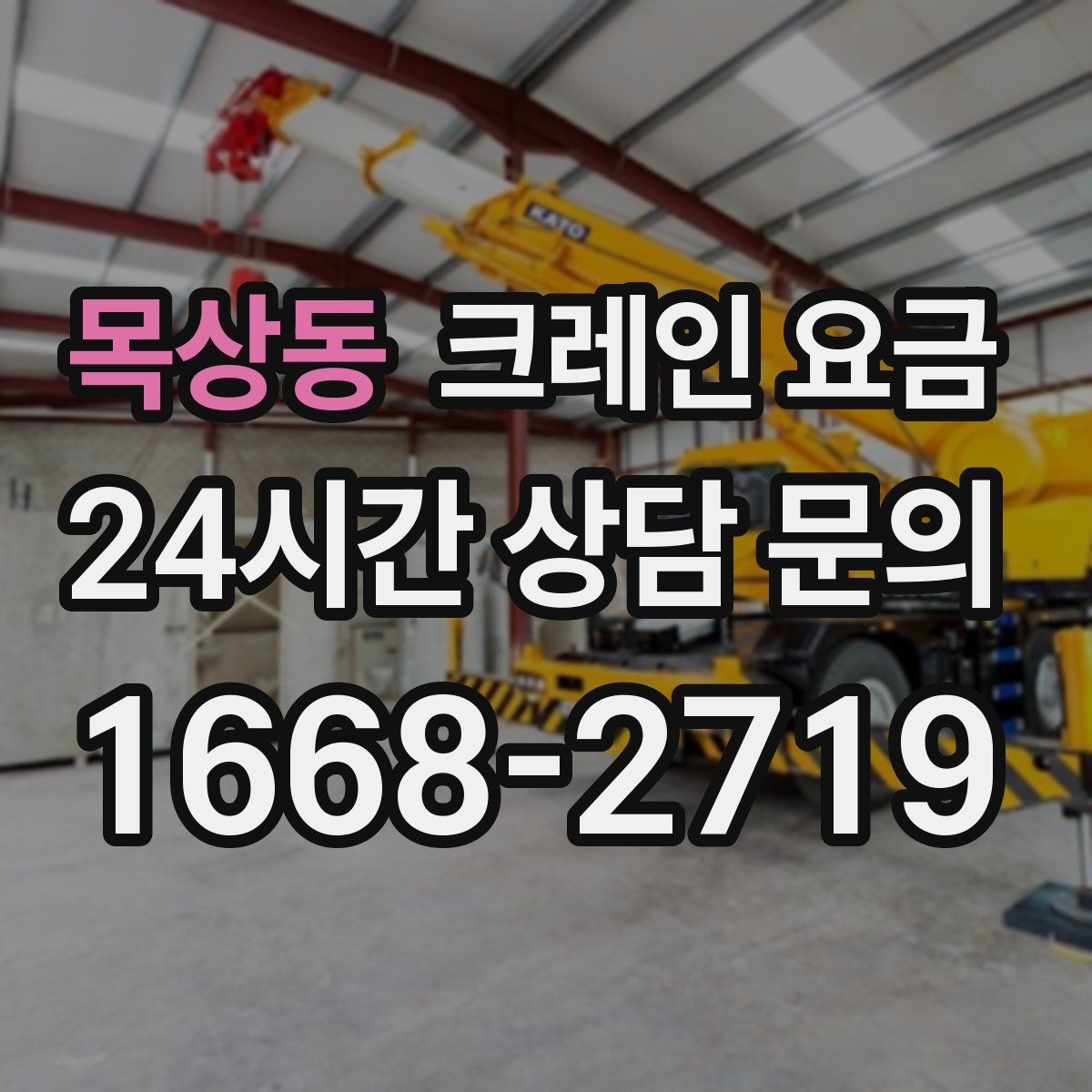 목상동 크레인 요금