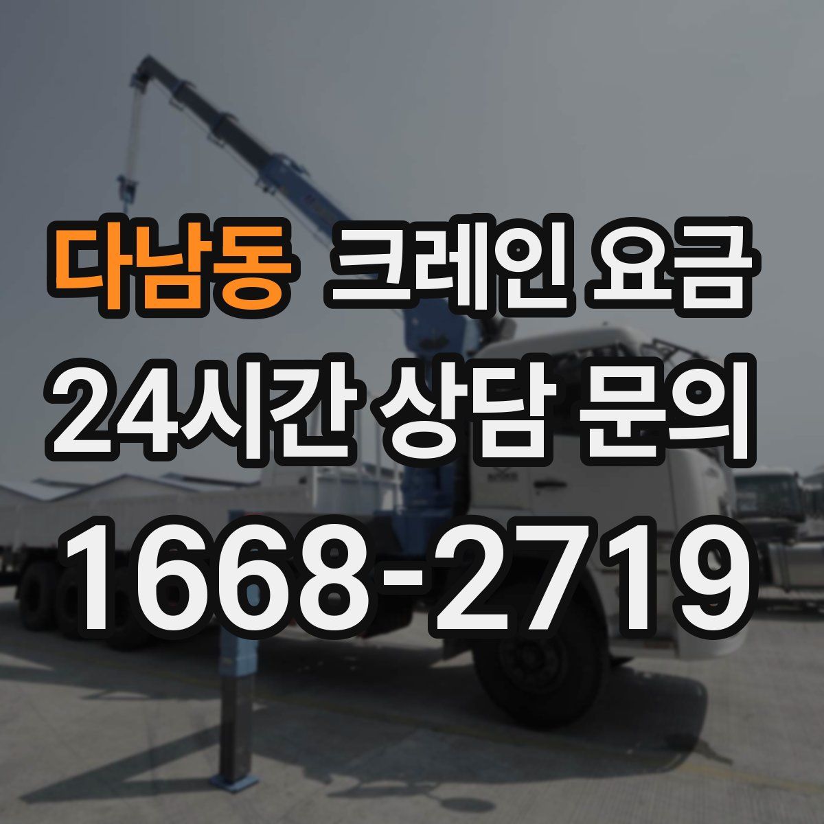 다남동 크레인 요금
