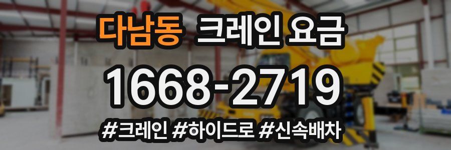 다남동 크레인 요금