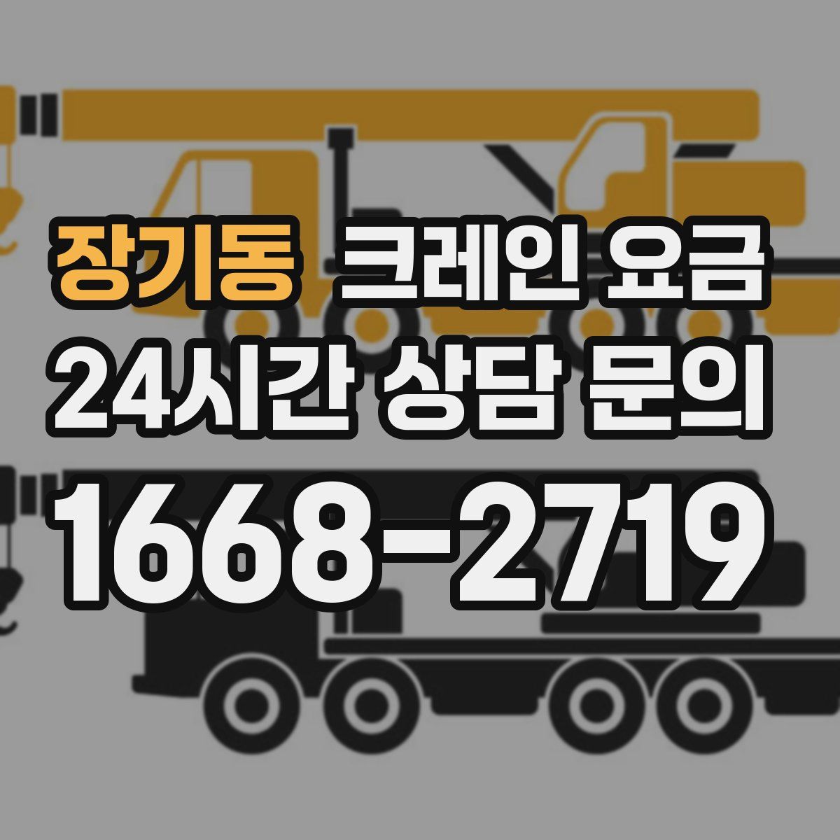 장기동 크레인 요금