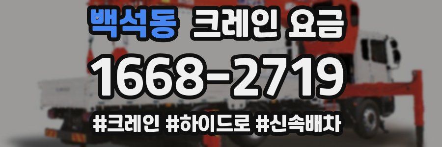 백석동 크레인 요금