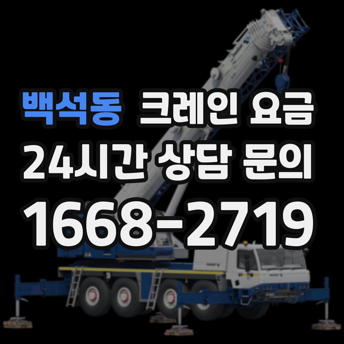 백석동 크레인 요금