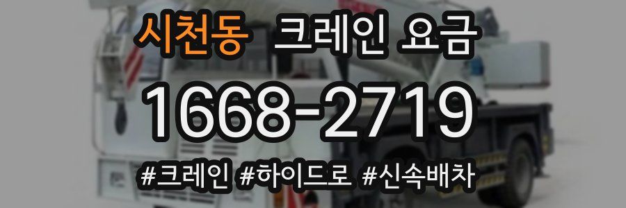 시천동 크레인 요금