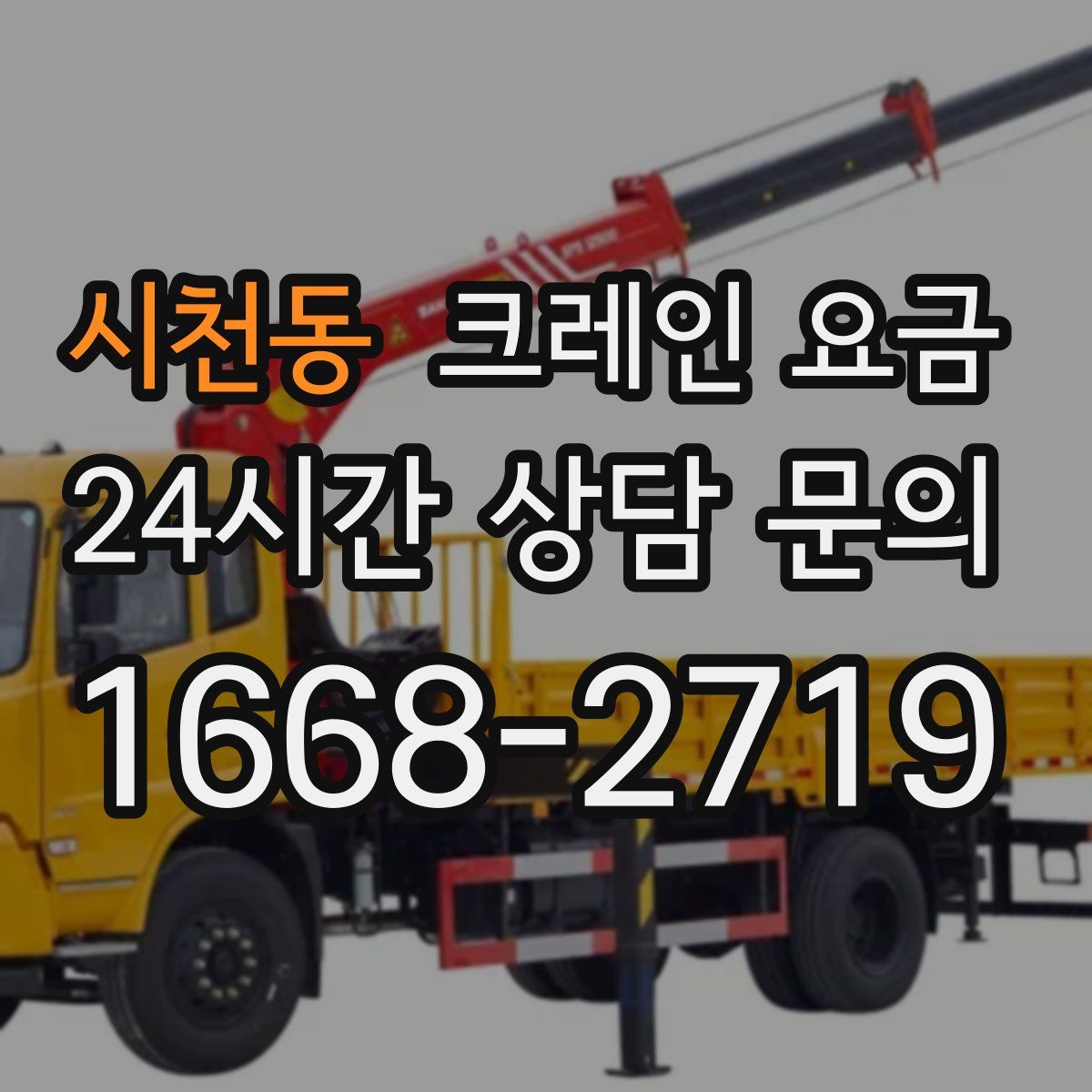 시천동 크레인 요금
