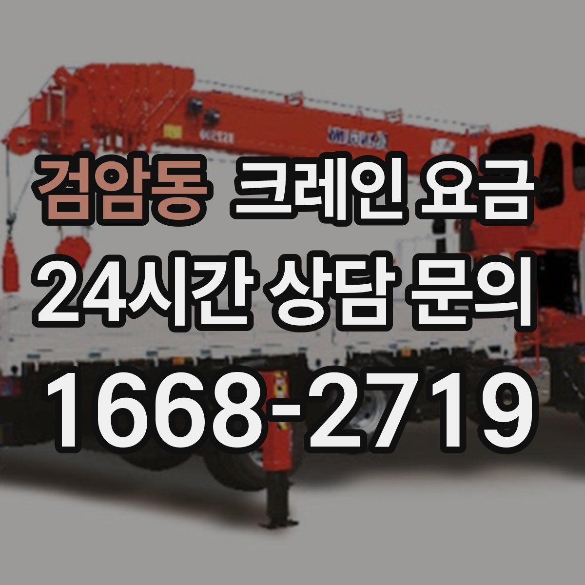 검암동 크레인 요금