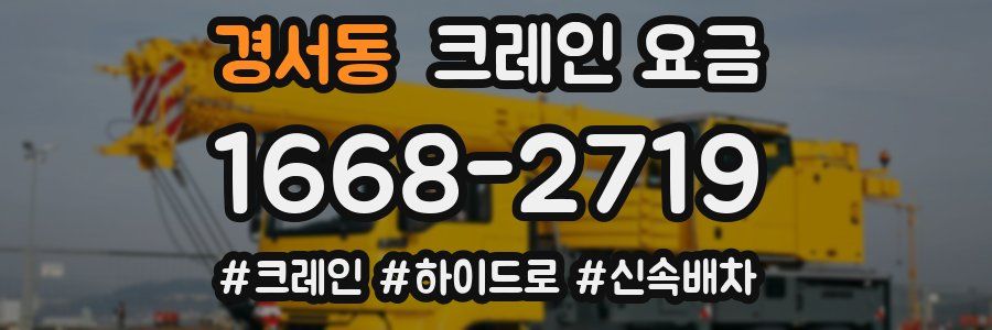 경서동 크레인 요금
