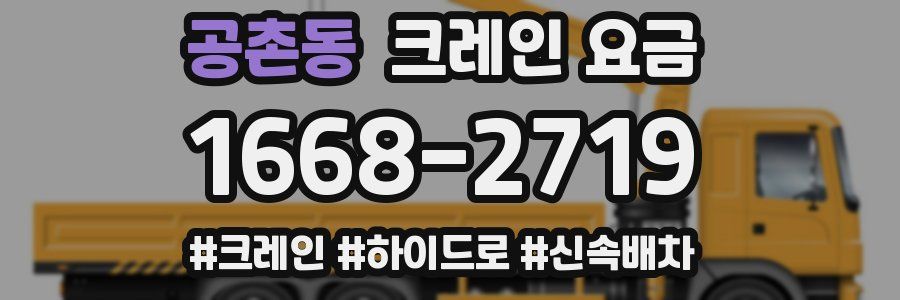 공촌동 크레인 요금