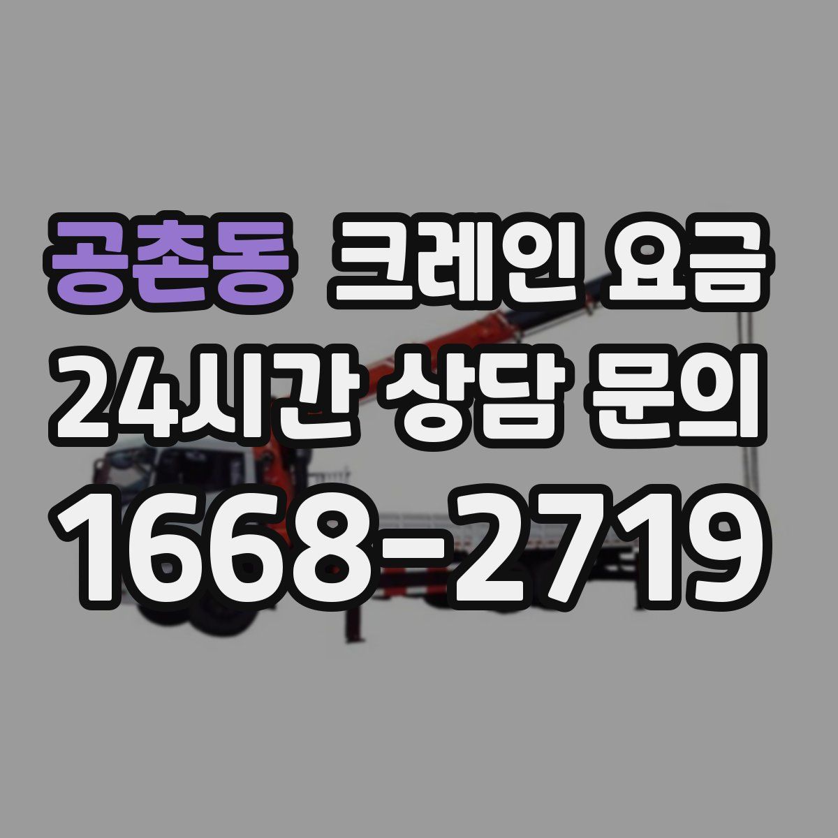 공촌동 크레인 요금