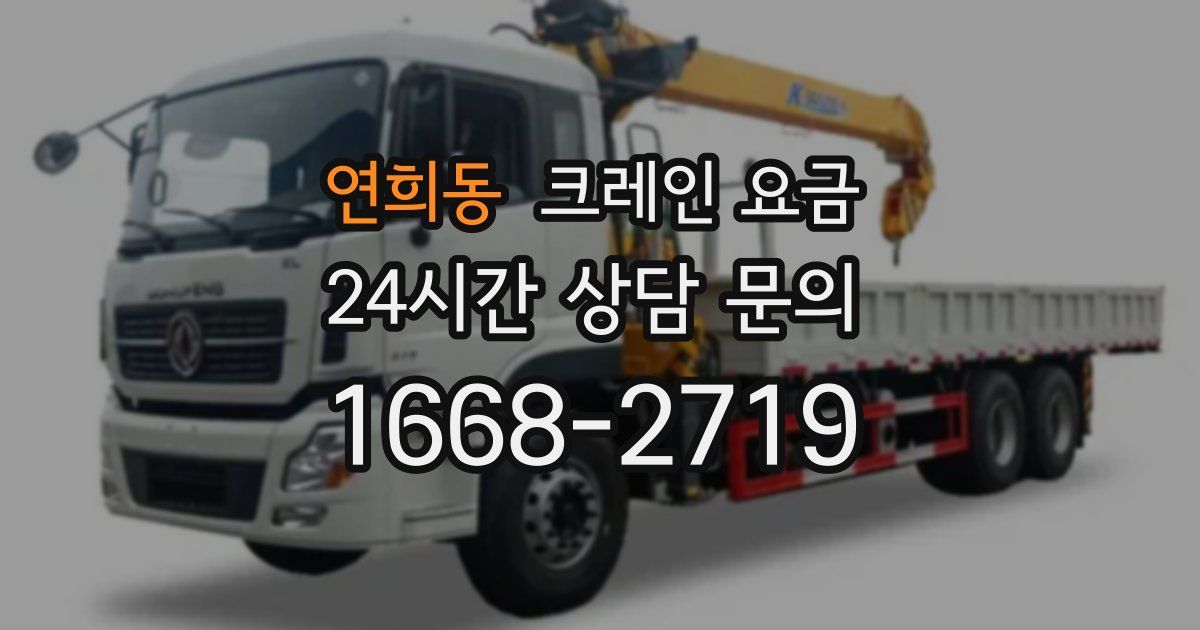 연희동 크레인 요금