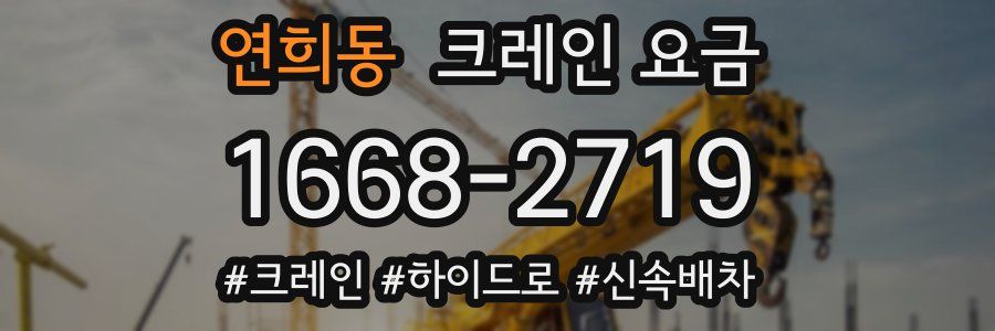 연희동 크레인 요금