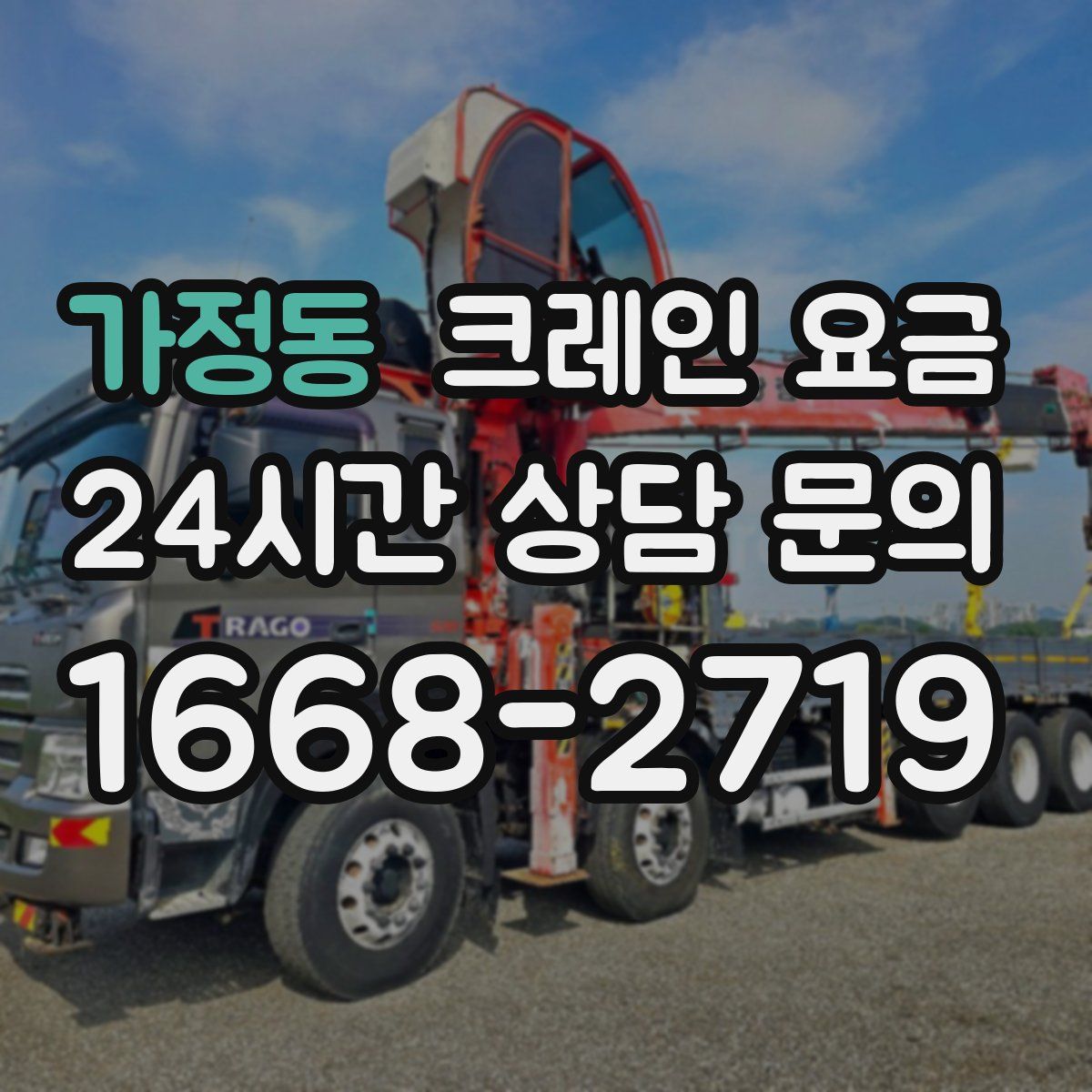 가정동 크레인 요금