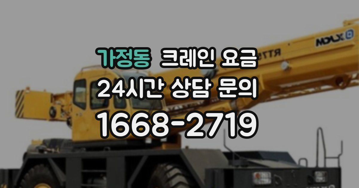 가정동 크레인 요금