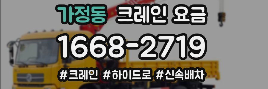 가정동 크레인 요금