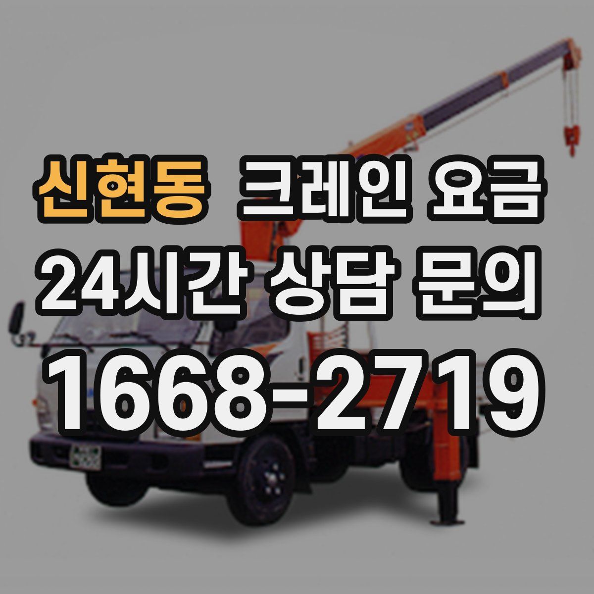 신현동 크레인 요금