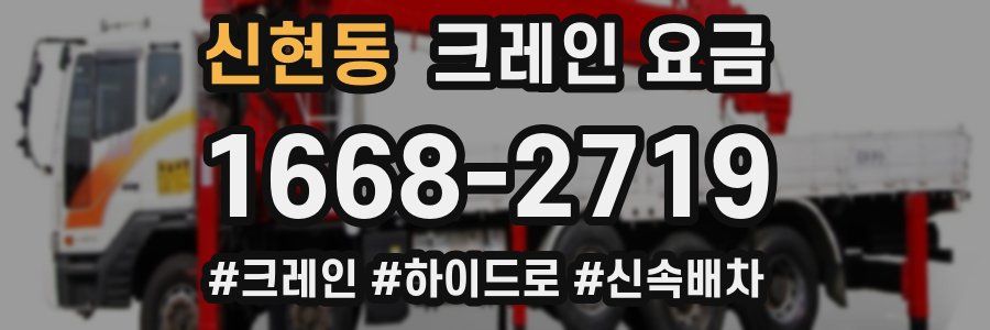 신현동 크레인 요금