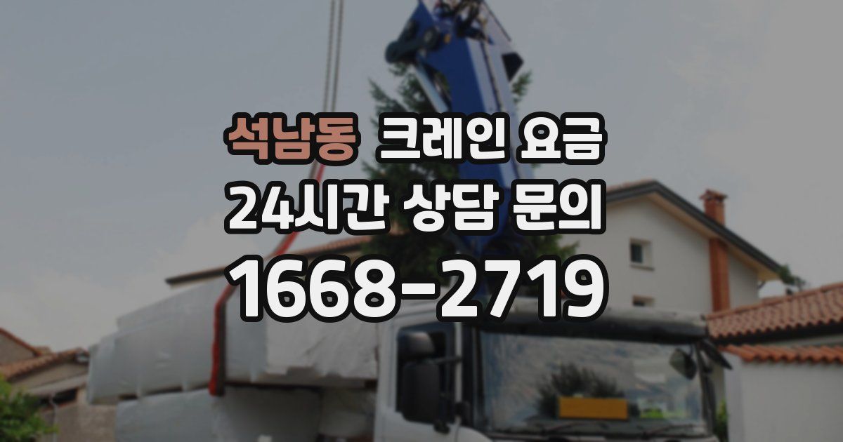 석남동 크레인 요금