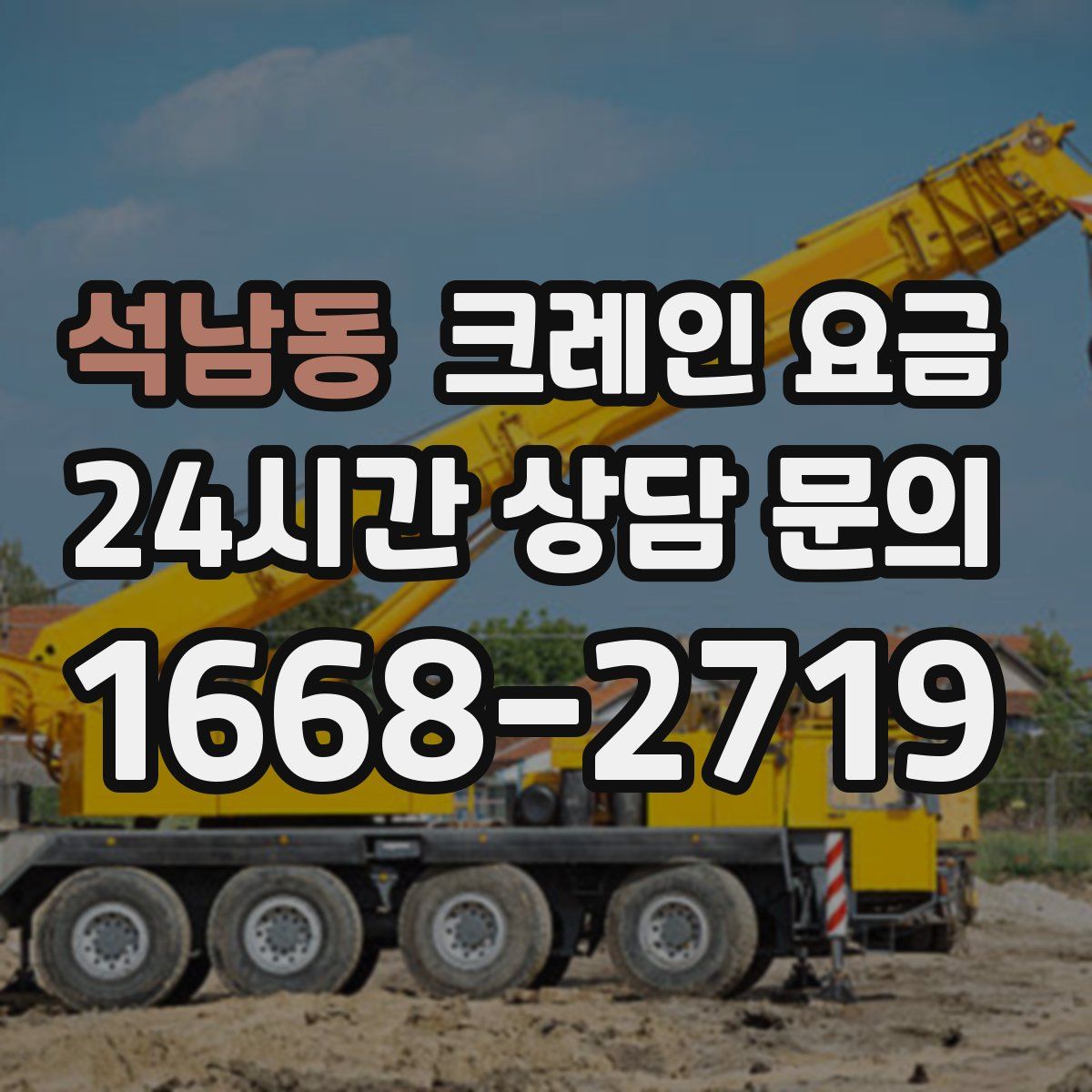 석남동 크레인 요금