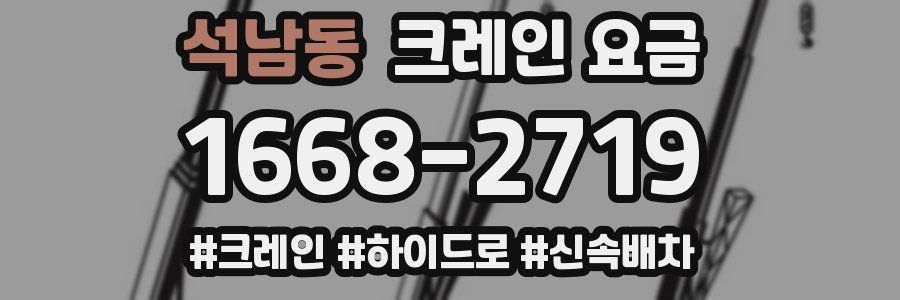 석남동 크레인 요금
