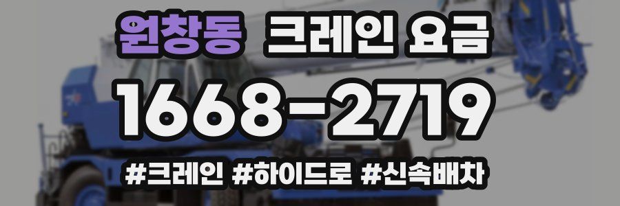 원창동 크레인 요금