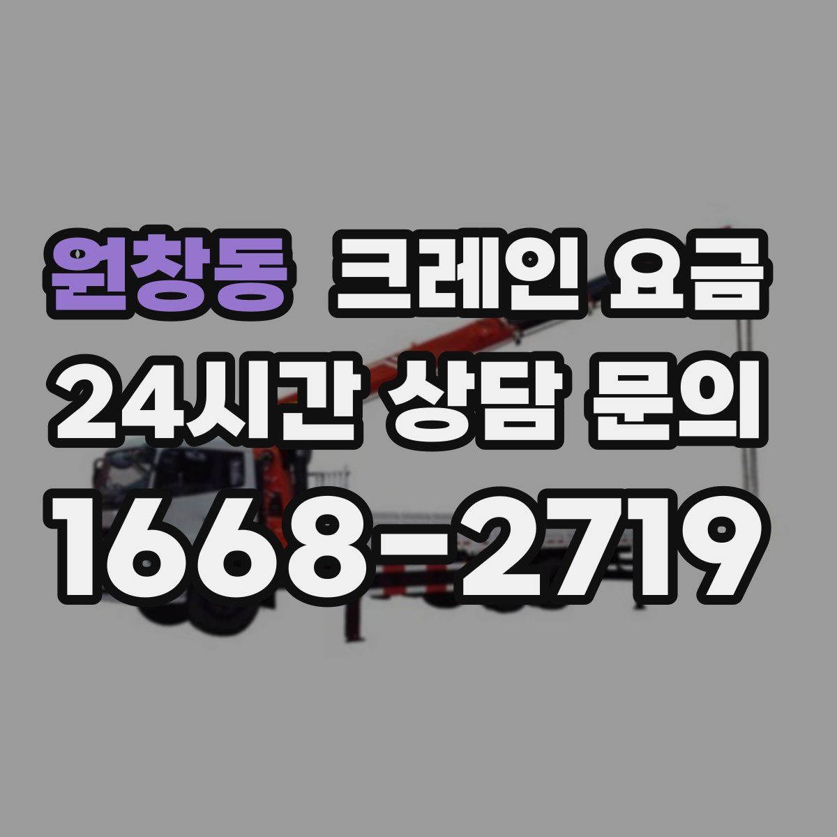 원창동 크레인 요금