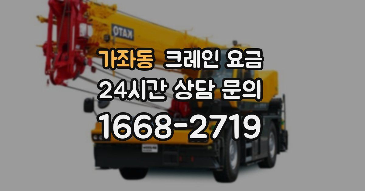 가좌동 크레인 요금
