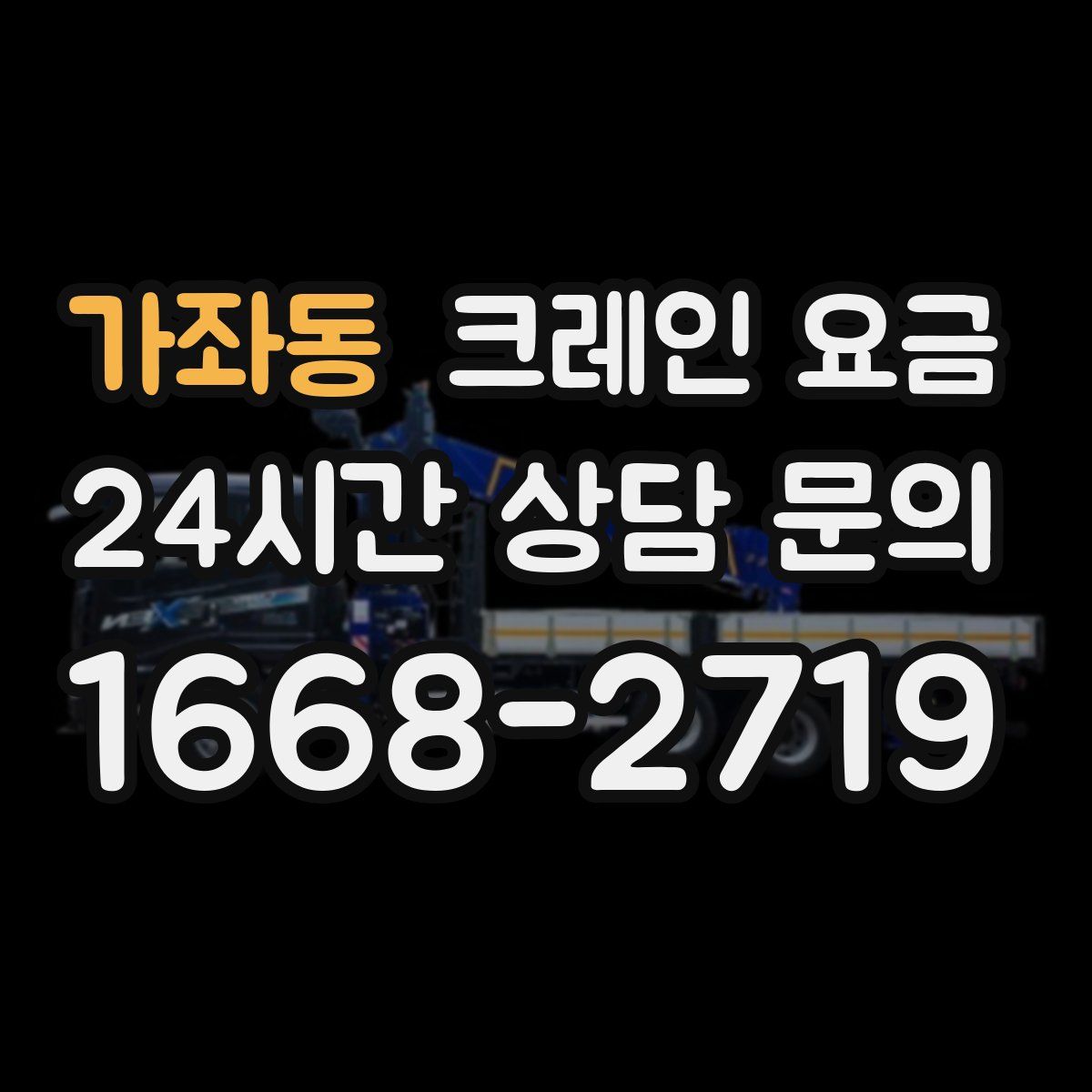 가좌동 크레인 요금