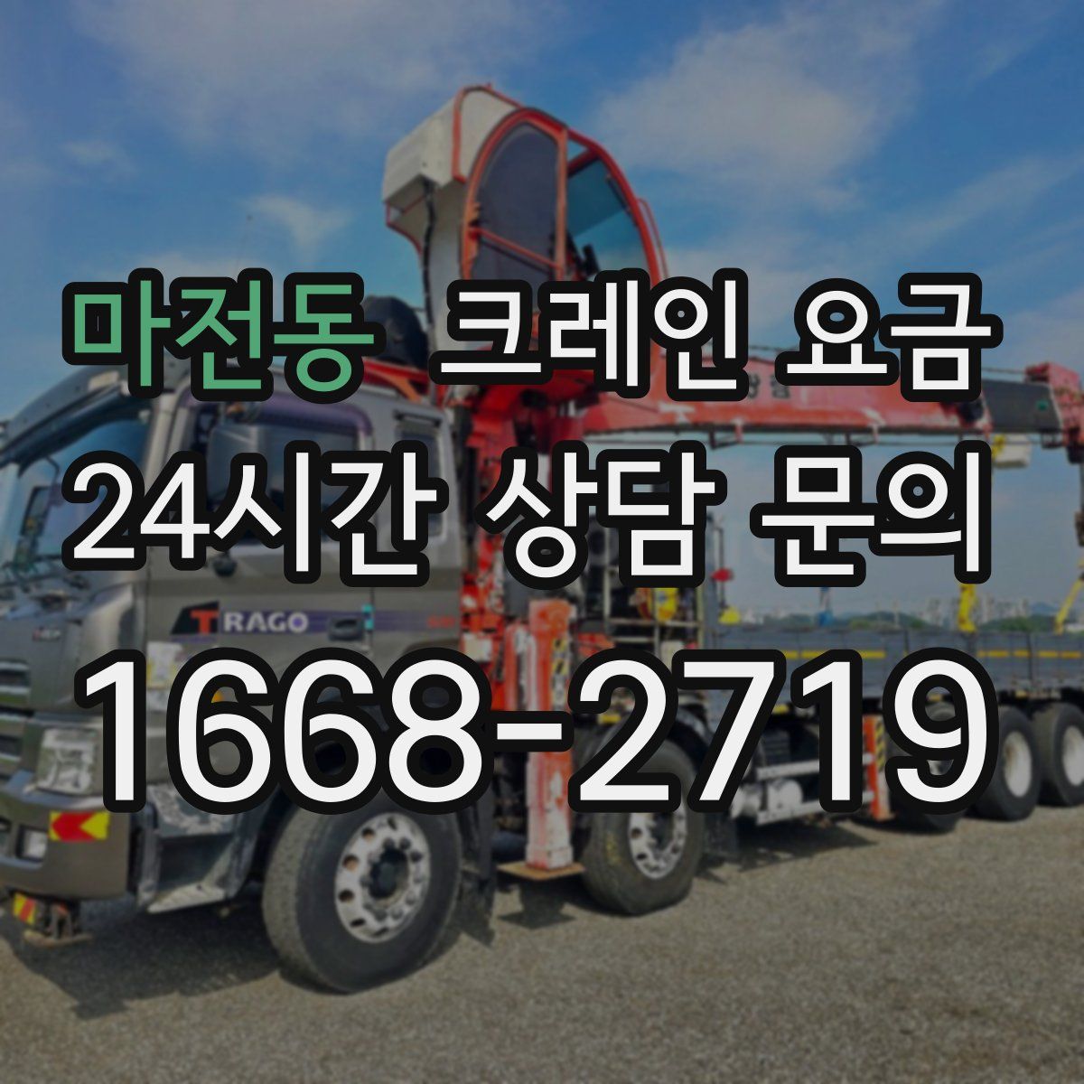 마전동 크레인 요금