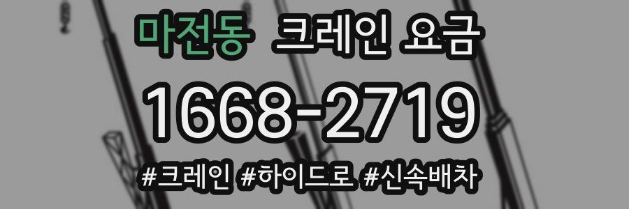 마전동 크레인 요금