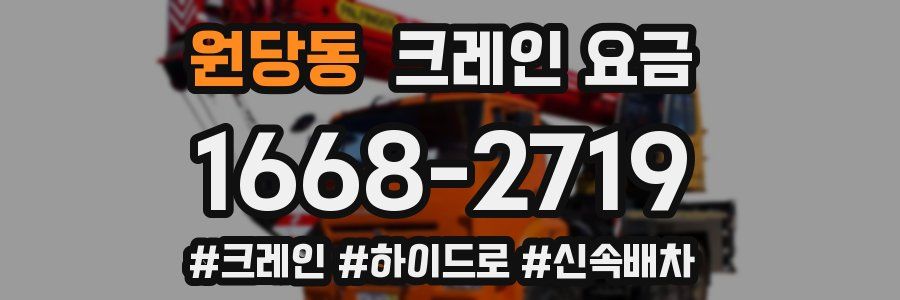 원당동 크레인 요금