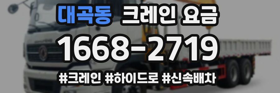 대곡동 크레인 요금