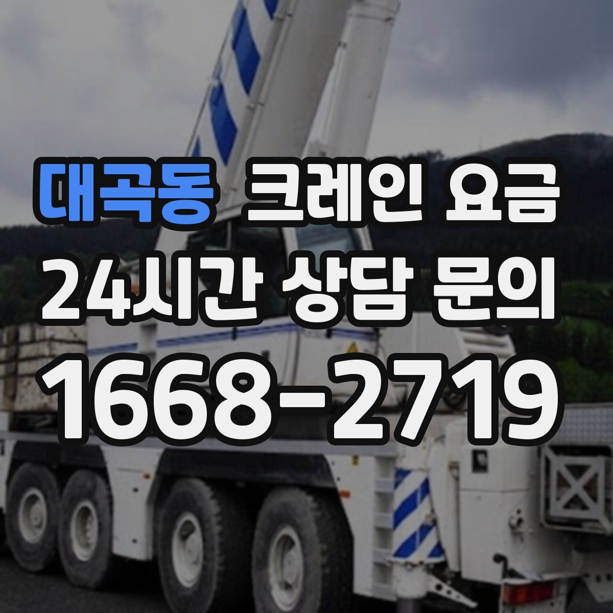 대곡동 크레인 요금