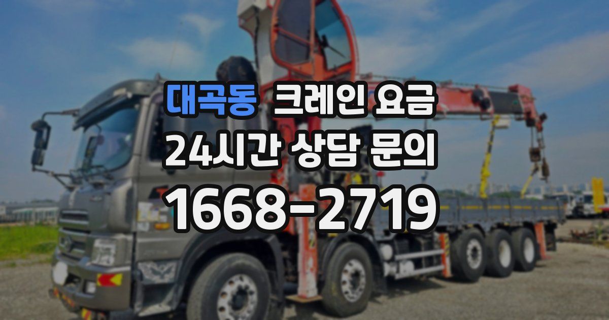 대곡동 크레인 요금