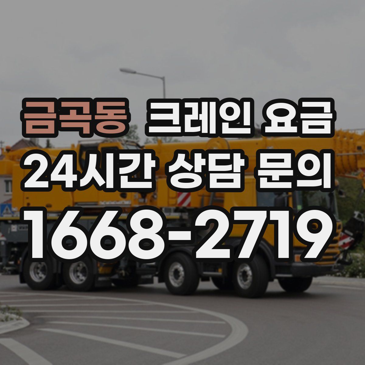 금곡동 크레인 요금