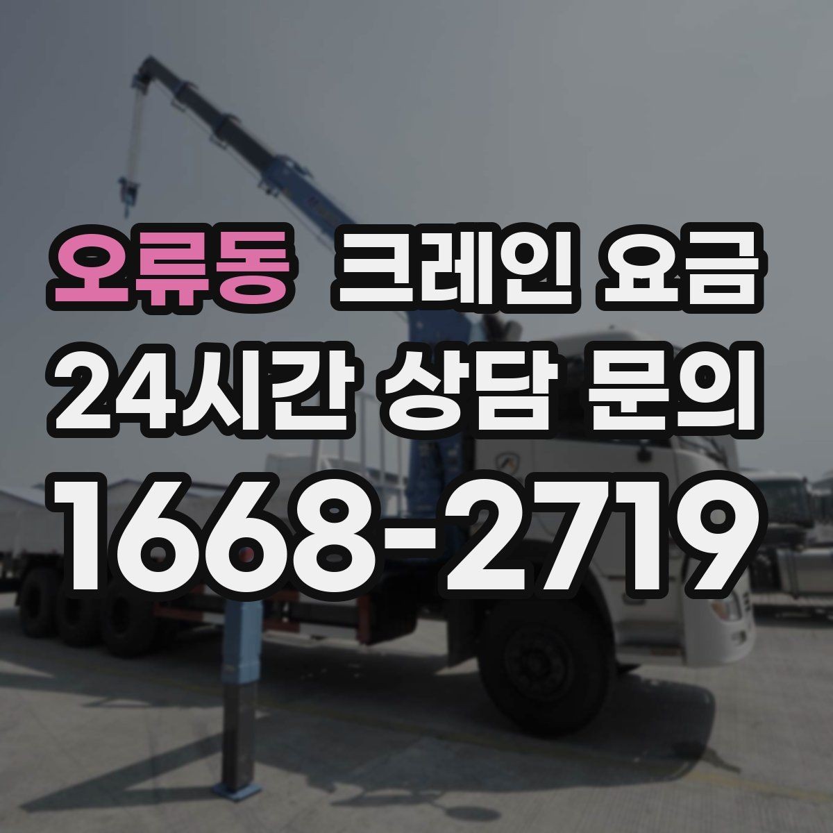 오류동 크레인 요금 비교할수록 중요한 실무 포인트