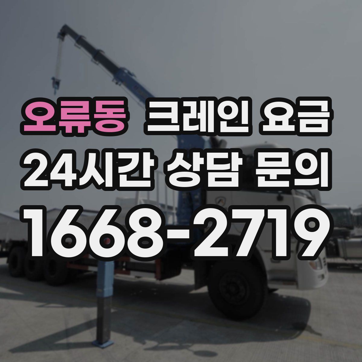 오류동 크레인 요금