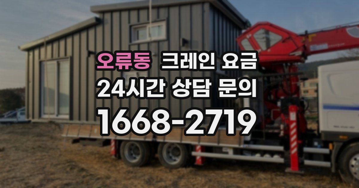 오류동 크레인 요금